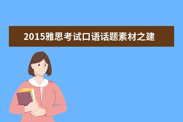 2021雅思考试口语话题素材之建筑