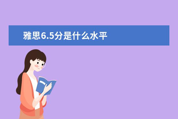 雅思6.5分是什么水平