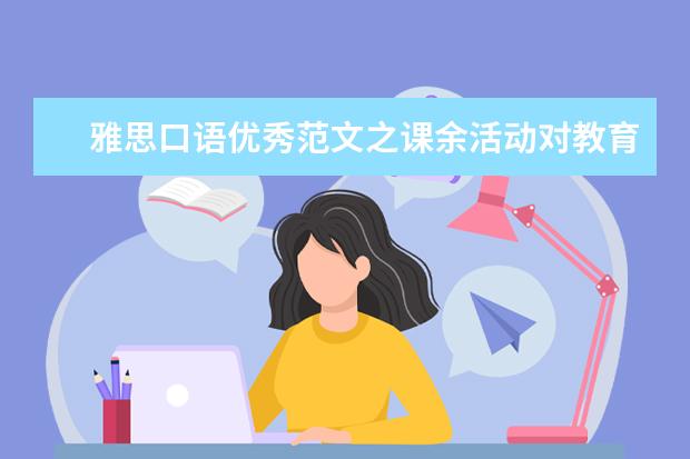 雅思口语优秀范文之课余活动对教育的作用