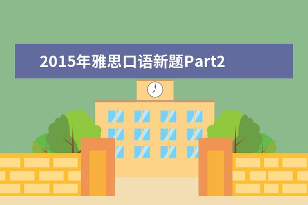 2021年雅思口语新题Part2&3之A Foreign Language外语