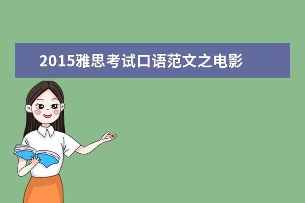 2021雅思考试口语范文之电影