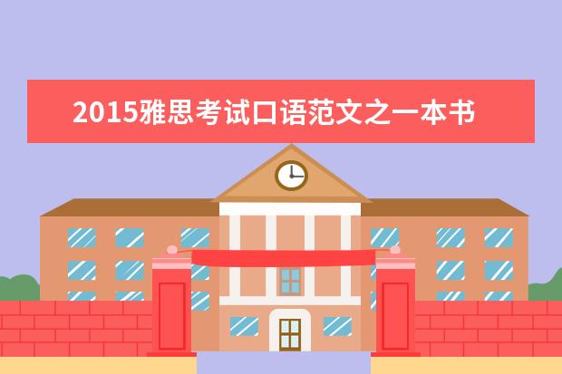 2021雅思考试口语范文之一本书