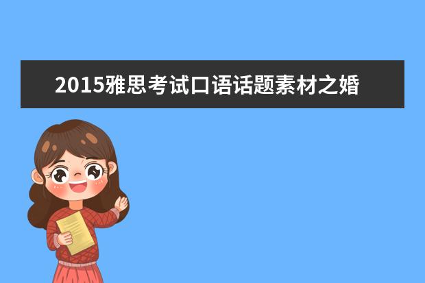 2021雅思考试口语话题素材之婚礼