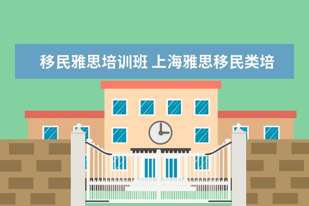 移民雅思培训班 上海雅思移民类培训怎么样