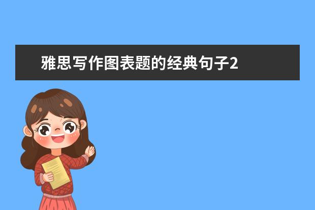 雅思写作图表题的经典句子2