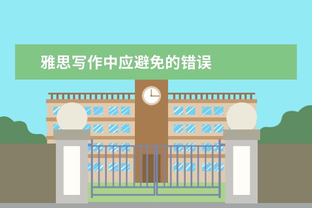 雅思写作中应避免的错误