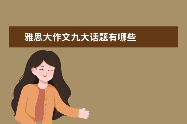 雅思大作文九大话题有哪些