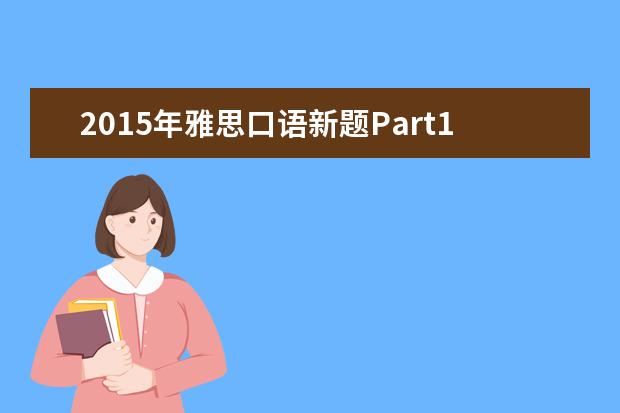 2021年雅思口语新题Part1之Work工作