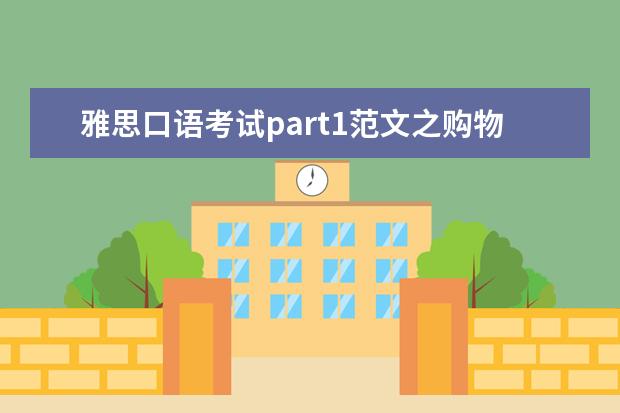雅思口语考试part1范文之购物