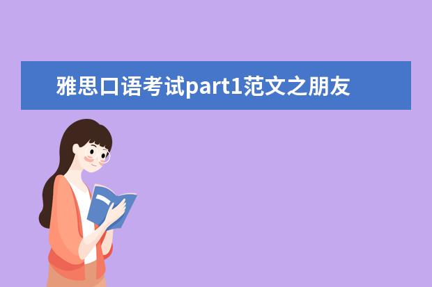 雅思口语考试part1范文之朋友