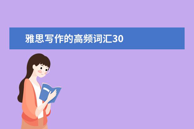 雅思写作的高频词汇30