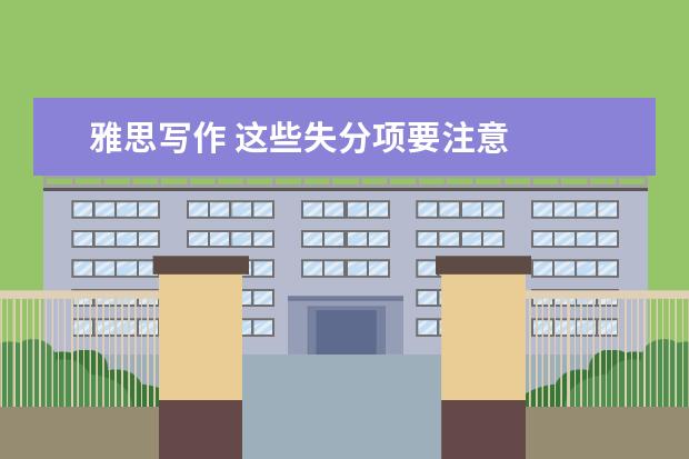 雅思写作 这些失分项要注意
