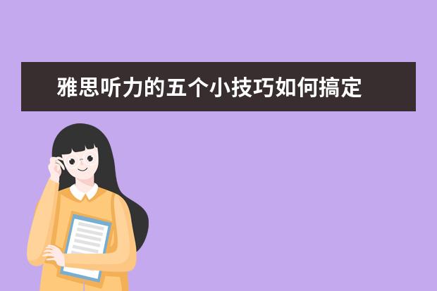 雅思听力的五个小技巧如何搞定