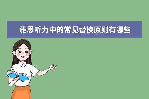 雅思听力中的常见替换原则有哪些