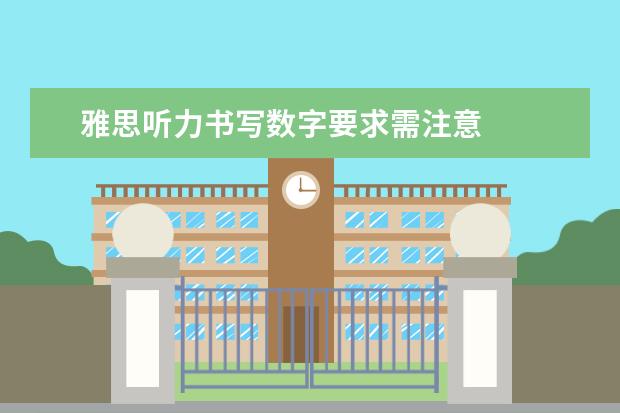雅思听力书写数字要求需注意