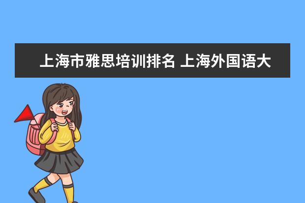 上海市雅思培训排名 上海外国语大学哪个学院有2+2出国留学项目? - 百度...