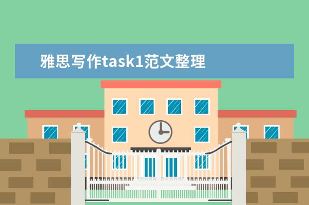雅思写作task1范文整理