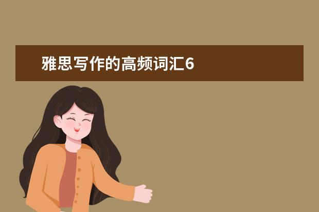 雅思写作的高频词汇6