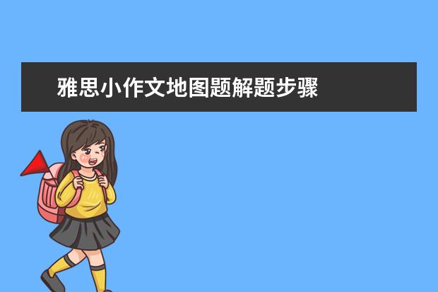 雅思小作文地图题解题步骤