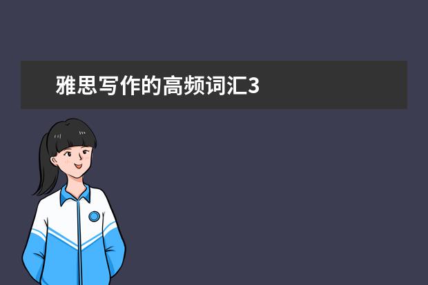 雅思写作的高频词汇3