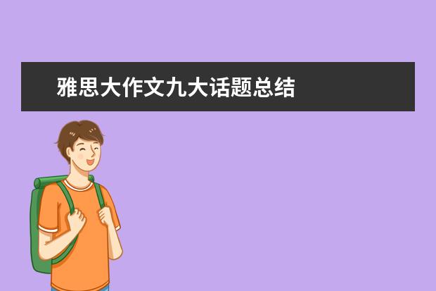 雅思大作文九大话题总结