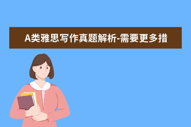 A类雅思写作真题解析-需要更多措施防止犯罪