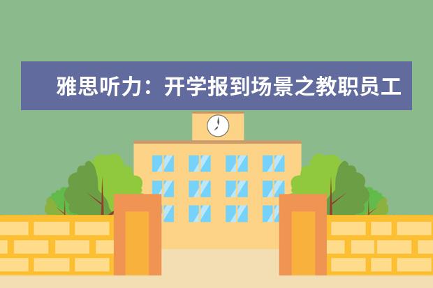雅思听力:开学报到场景之教职员工
