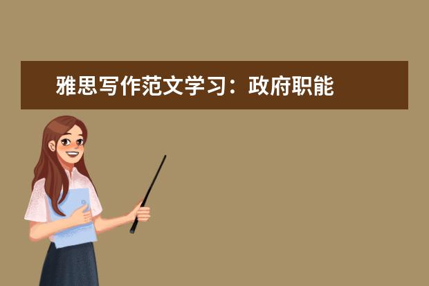 雅思写作范文学习:政府职能