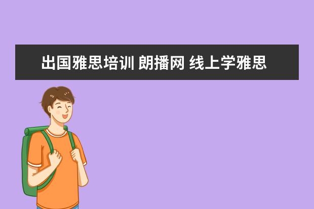 出国雅思培训 朗播网 线上学雅思哪个机构好