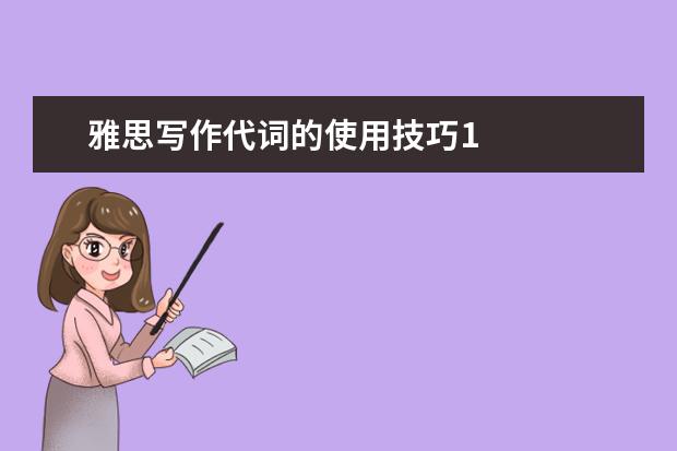 雅思写作代词的使用技巧1