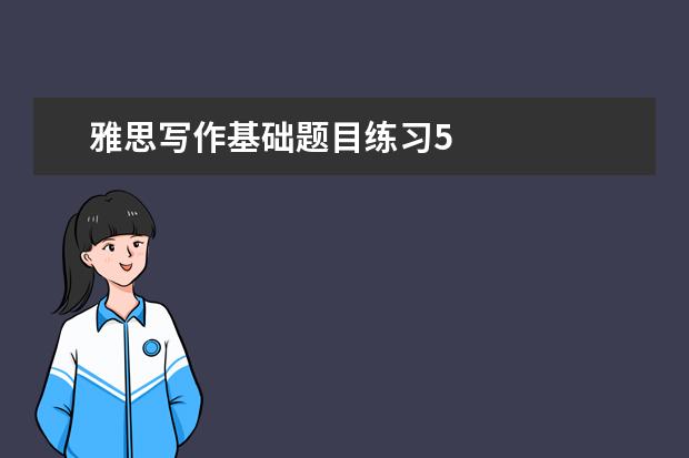 雅思写作基础题目练习5