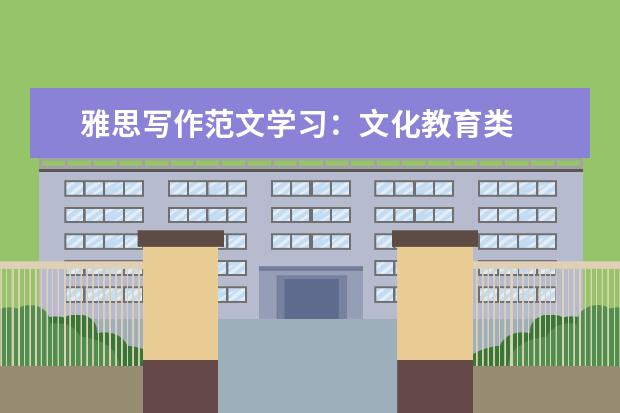 雅思写作范文学习:文化教育类