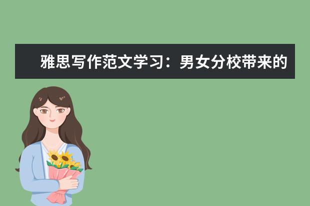 雅思写作范文学习:男女分校带来的利弊