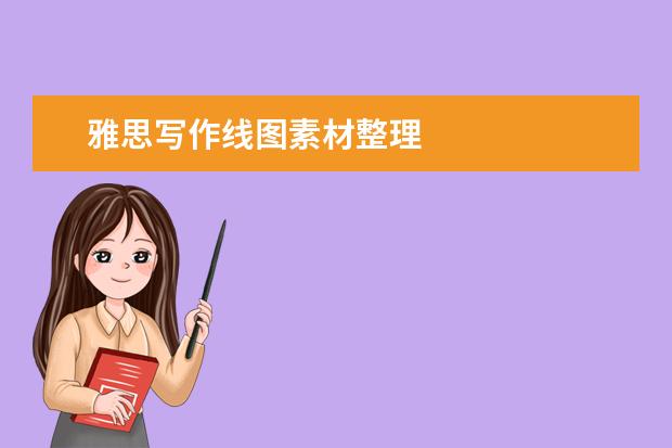 雅思写作线图素材整理