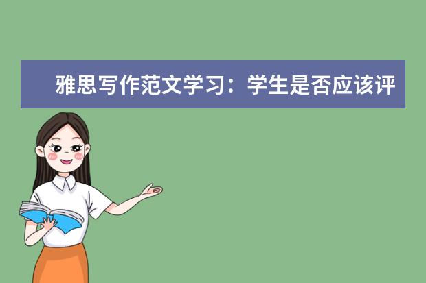 雅思写作范文学习:学生是否应该评价老师