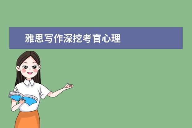 雅思写作深挖考官心理