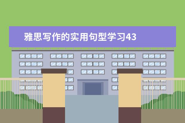 雅思写作的实用句型学习43