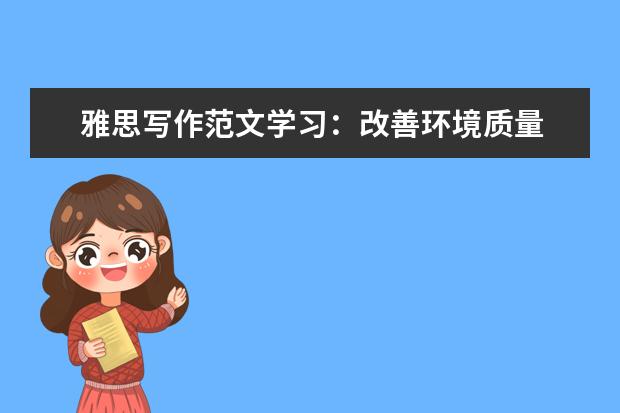 雅思写作范文学习：改善环境质量