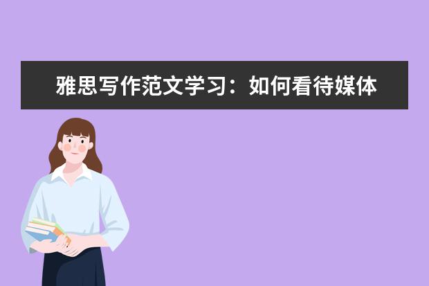雅思写作范文学习:如何看待媒体