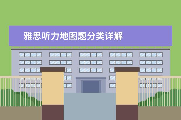 雅思听力地图题分类详解