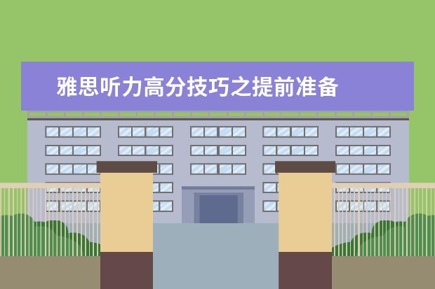 雅思听力高分技巧之提前准备
