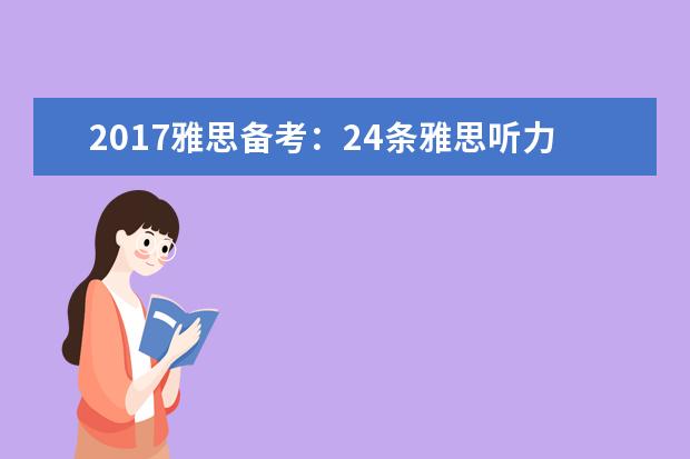 2021雅思备考：24条雅思听力备考建议