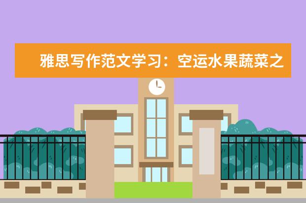 雅思写作范文学习:空运水果蔬菜之利弊