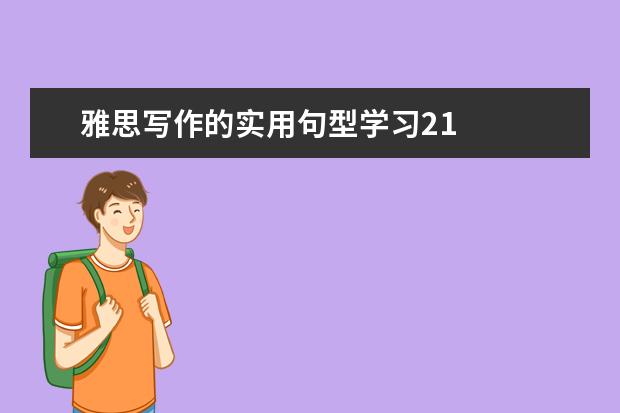 雅思写作的实用句型学习21