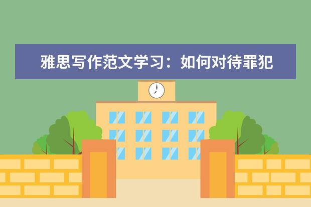 雅思写作范文学习:如何对待罪犯