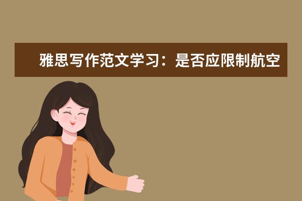 雅思写作范文学习:是否应限制航空旅行