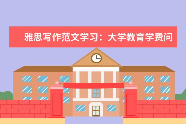 雅思写作范文学习:大学教育学费问题