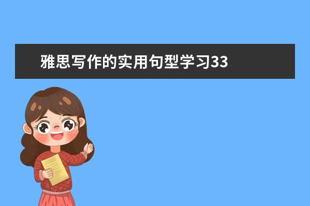 雅思写作的实用句型学习33