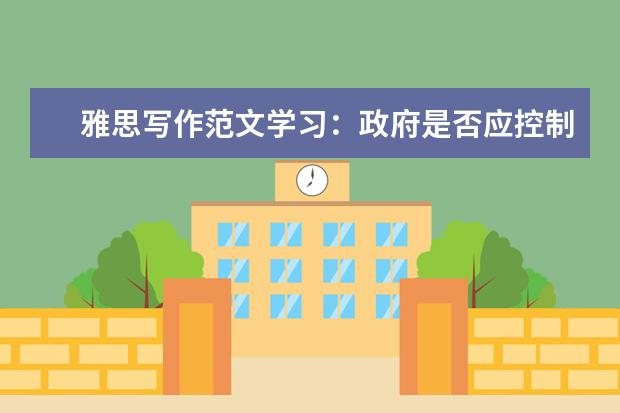 雅思写作范文学习:政府是否应控制影视暴力