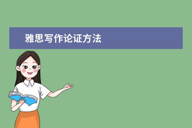 雅思写作论证方法